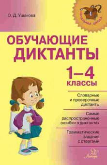 Книга Обучающие диктанты 1-4кл. Ушакова О.Д., б-2846, Баград.рф